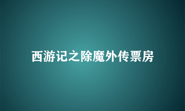 西游记之除魔外传票房