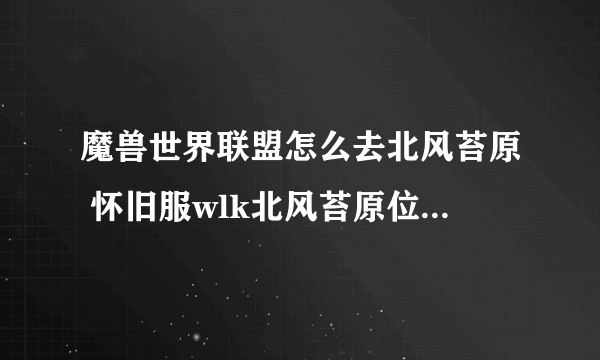 魔兽世界联盟怎么去北风苔原 怀旧服wlk北风苔原位置及进入方法分享