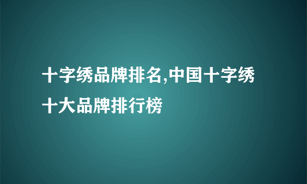 十字绣品牌排名,中国十字绣十大品牌排行榜