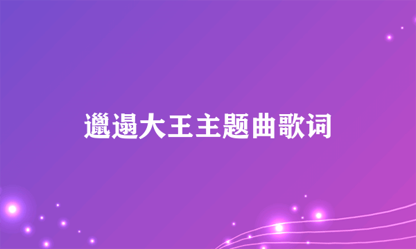 邋遢大王主题曲歌词