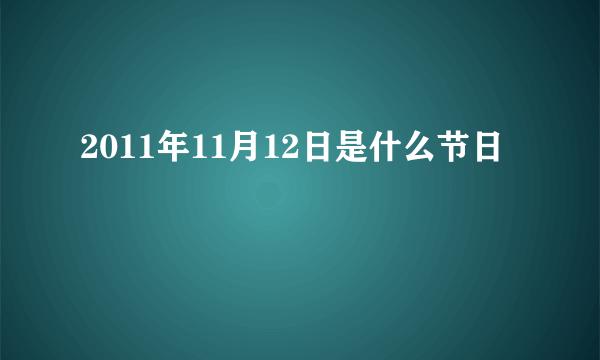 2011年11月12日是什么节日