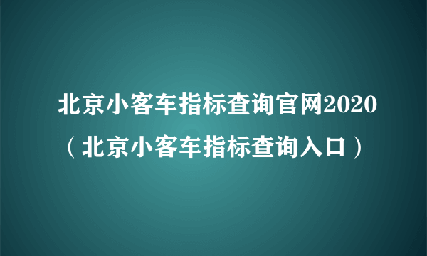 北京小客车指标查询官网2020（北京小客车指标查询入口）