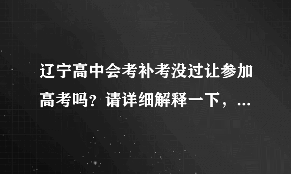 辽宁高中会考补考没过让参加高考吗？请详细解释一下，谢谢，急急急！