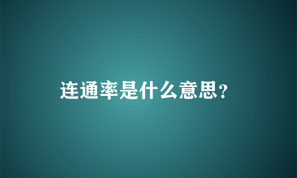 连通率是什么意思？