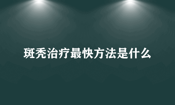 斑秃治疗最快方法是什么