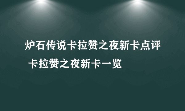 炉石传说卡拉赞之夜新卡点评 卡拉赞之夜新卡一览