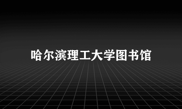 哈尔滨理工大学图书馆