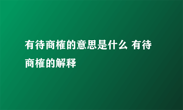 有待商榷的意思是什么 有待商榷的解释