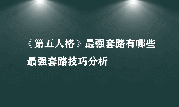 《第五人格》最强套路有哪些 最强套路技巧分析