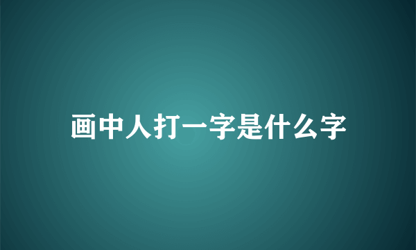 画中人打一字是什么字