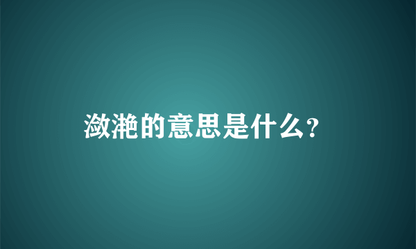 潋滟的意思是什么？