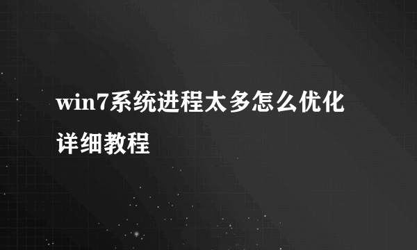 win7系统进程太多怎么优化详细教程