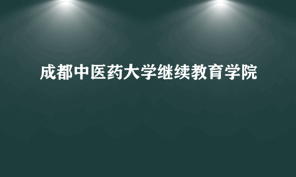 成都中医药大学继续教育学院