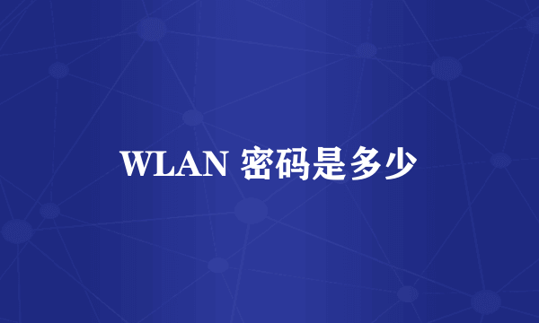 WLAN 密码是多少