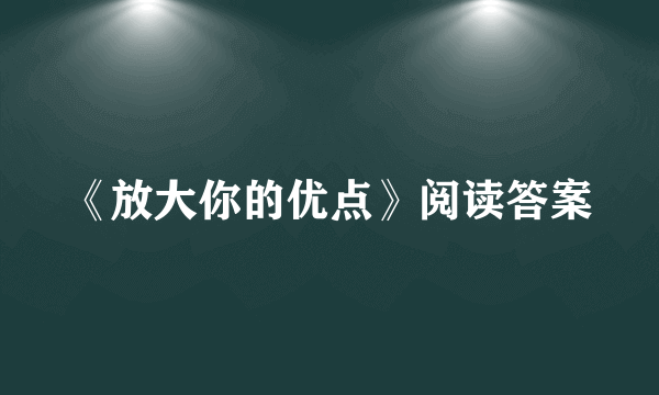 《放大你的优点》阅读答案