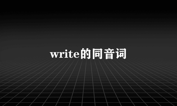 write的同音词