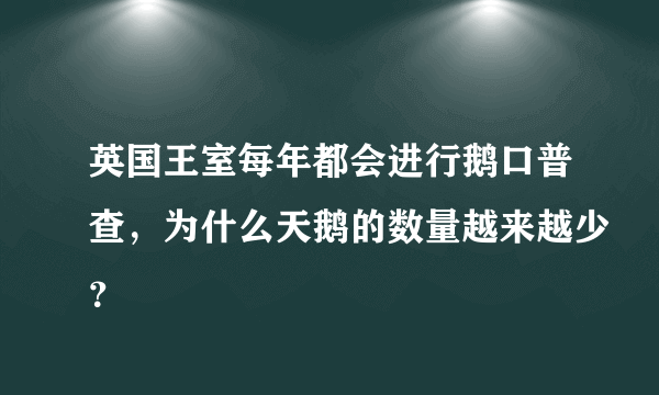 英国王室每年都会进行鹅口普查，为什么天鹅的数量越来越少？