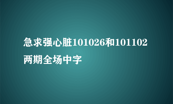 急求强心脏101026和101102两期全场中字