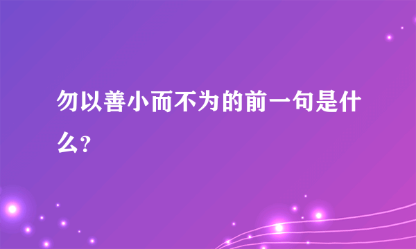 勿以善小而不为的前一句是什么？