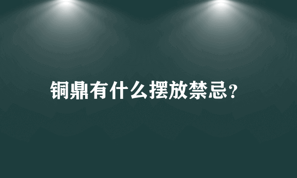 铜鼎有什么摆放禁忌？