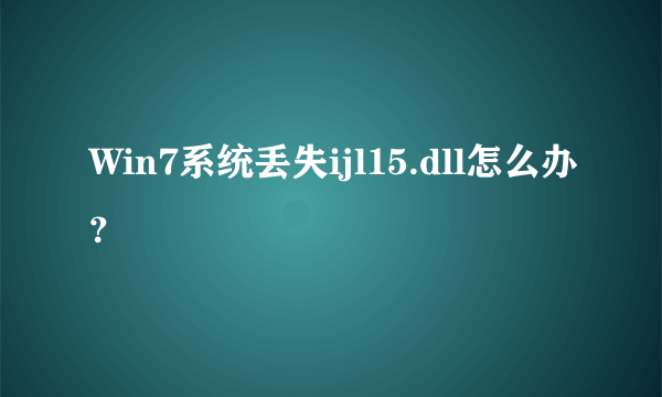 Win7系统丢失ijl15.dll怎么办？