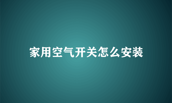 家用空气开关怎么安装