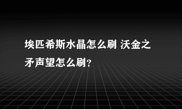 埃匹希斯水晶怎么刷 沃金之矛声望怎么刷？