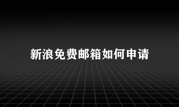 新浪免费邮箱如何申请