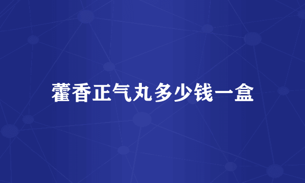 藿香正气丸多少钱一盒