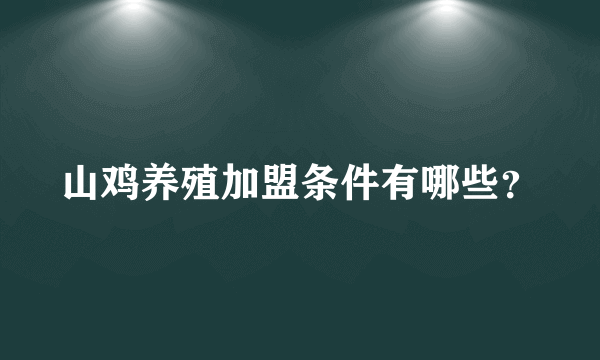 山鸡养殖加盟条件有哪些？