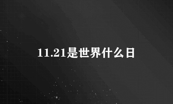 11.21是世界什么日