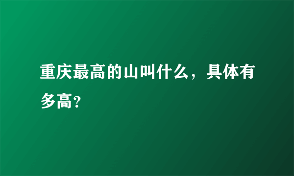 重庆最高的山叫什么，具体有多高？