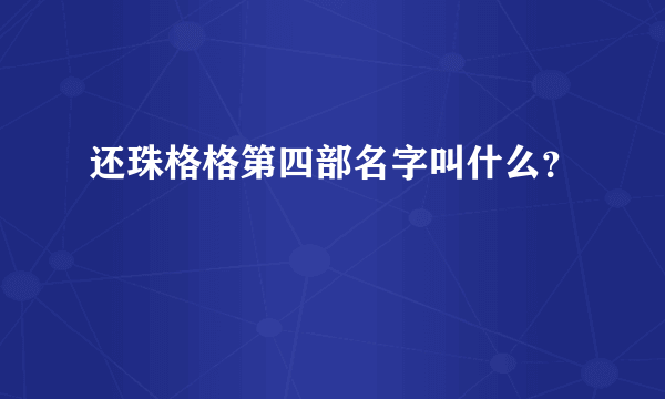 还珠格格第四部名字叫什么？