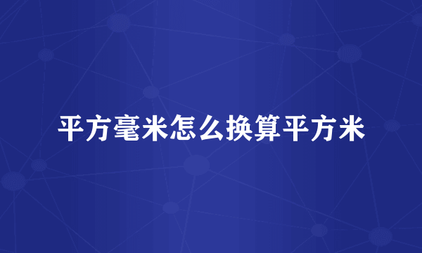 平方毫米怎么换算平方米