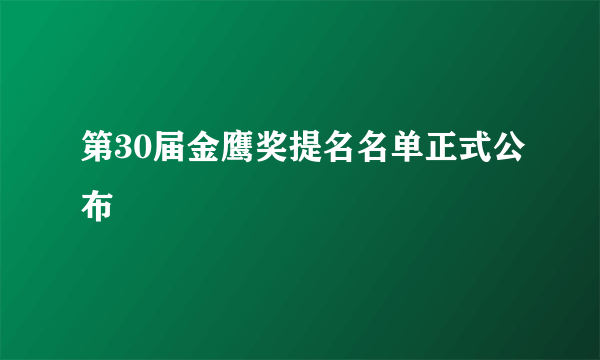 第30届金鹰奖提名名单正式公布