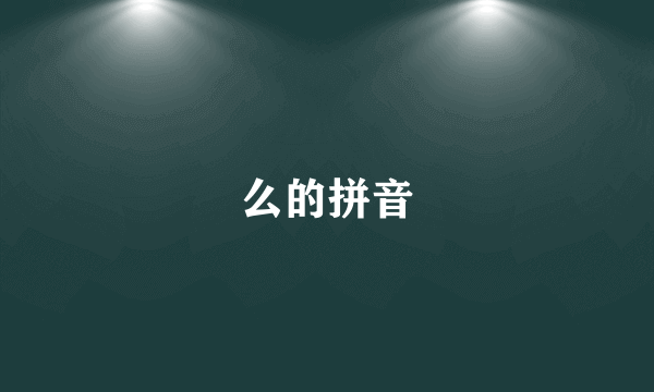 么的拼音