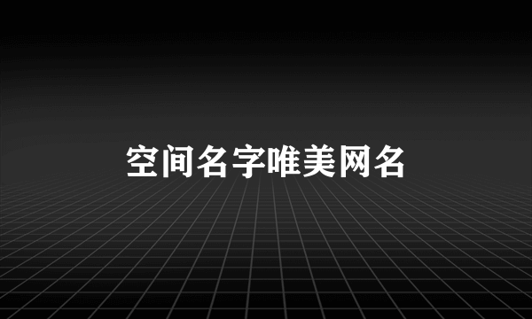 空间名字唯美网名