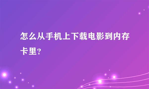 怎么从手机上下载电影到内存卡里？