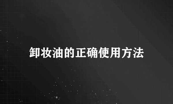 卸妆油的正确使用方法