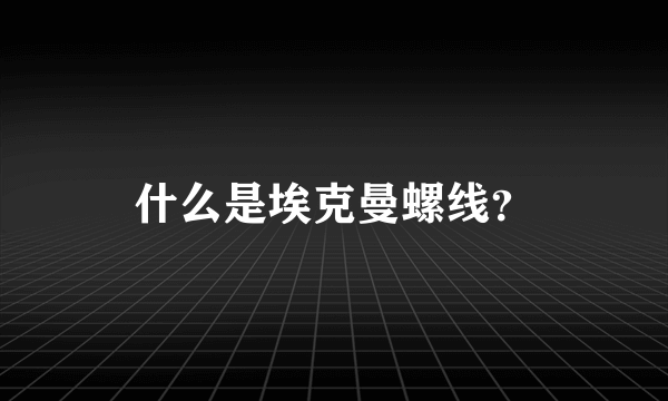 什么是埃克曼螺线？