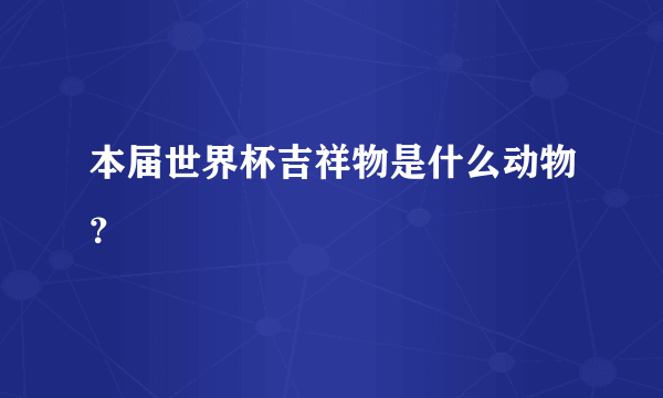 本届世界杯吉祥物是什么动物？