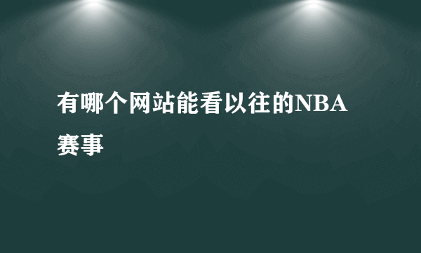 有哪个网站能看以往的NBA赛事