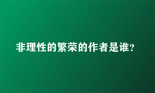 非理性的繁荣的作者是谁？