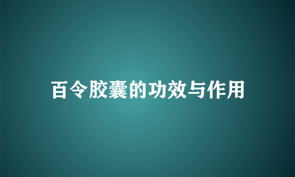 百令胶囊的功效与作用