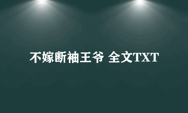 不嫁断袖王爷 全文TXT