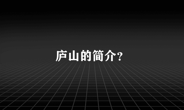 庐山的简介？