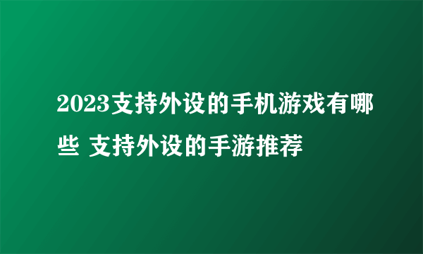 2023支持外设的手机游戏有哪些 支持外设的手游推荐