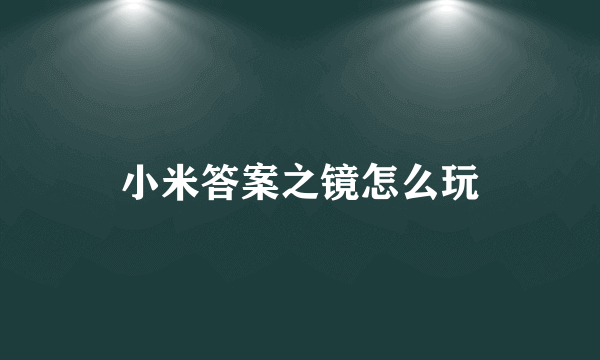 小米答案之镜怎么玩