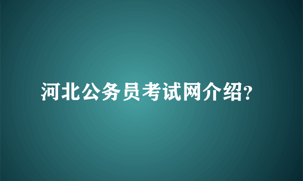 河北公务员考试网介绍？