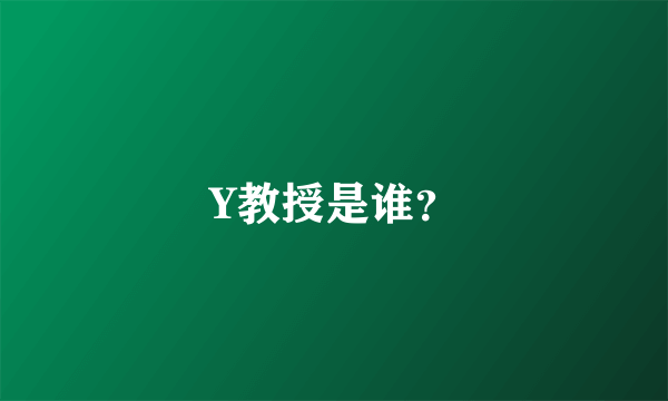 Y教授是谁？